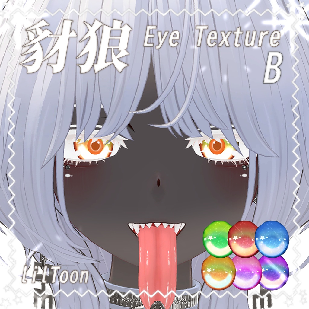 【豺狼】ゆめかわアイテクスチャ【EyeTexture】