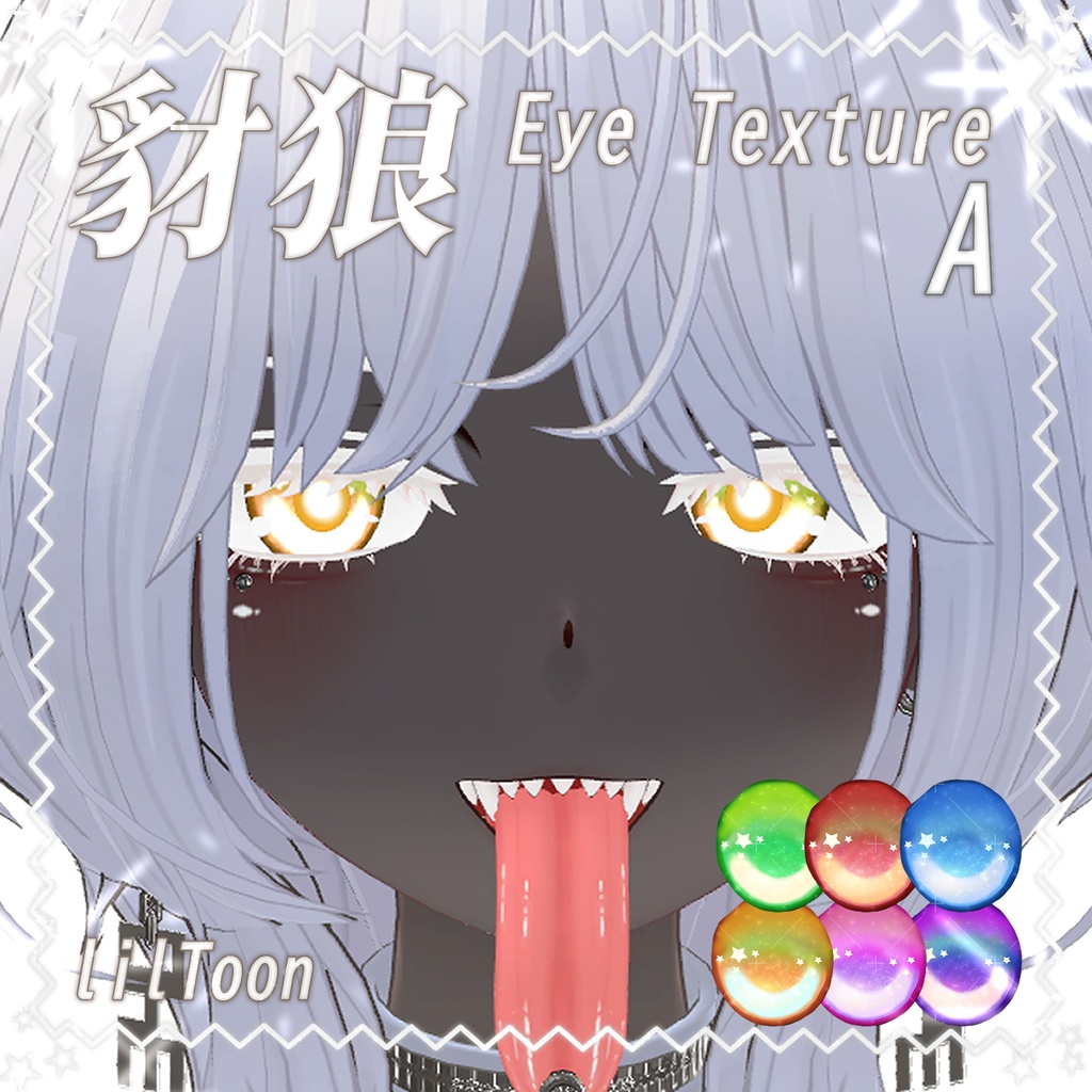 【豺狼】ゆめかわアイテクスチャ【EyeTexture】