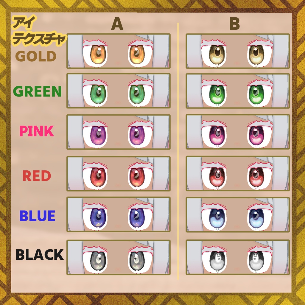 【みみのこ】アヌビスフェイスペイント&アイテクスチャ【無料版あり】【瞳用マスクテクスチャ】