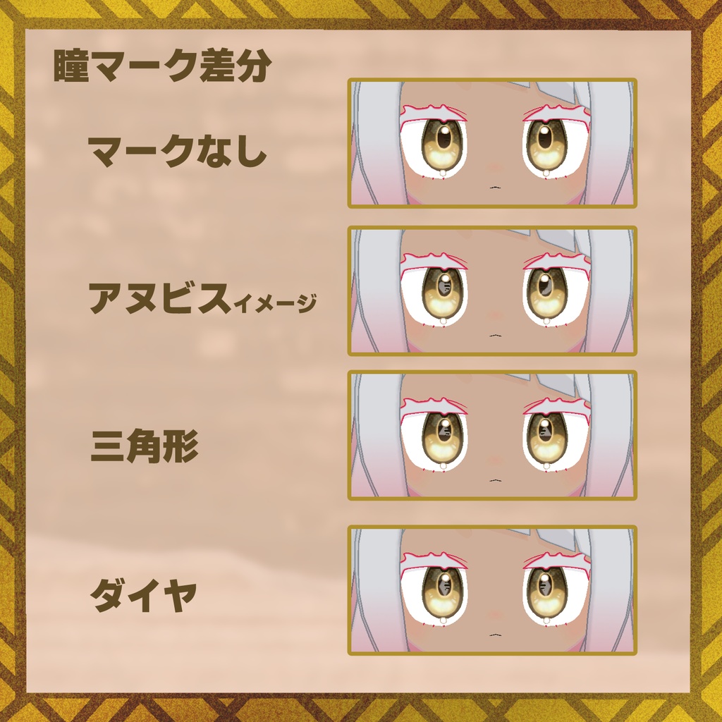 【みみのこ】アヌビスフェイスペイント&アイテクスチャ【無料版あり】【瞳用マスクテクスチャ】