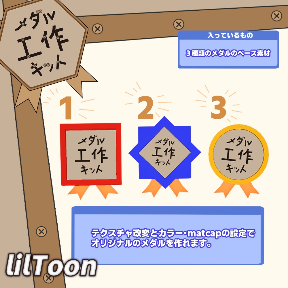 【シェアOK!】メダル工作キットv1【VRChat】