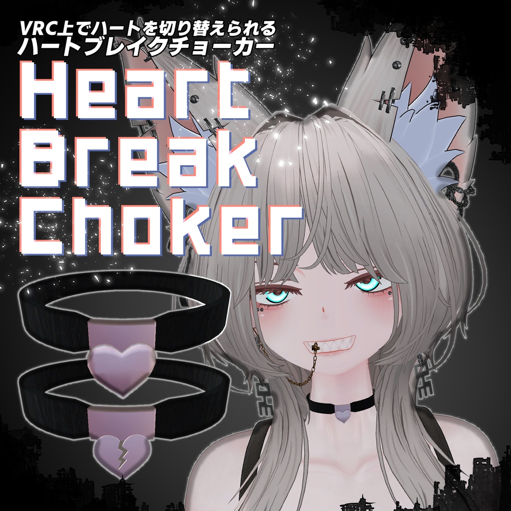 ハートブレイクチョーカー