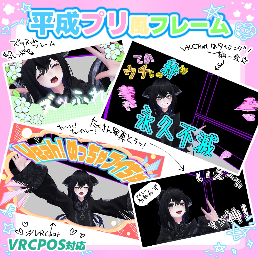 【無料】【VRCPOS対応】平成プリクラ風フレーム