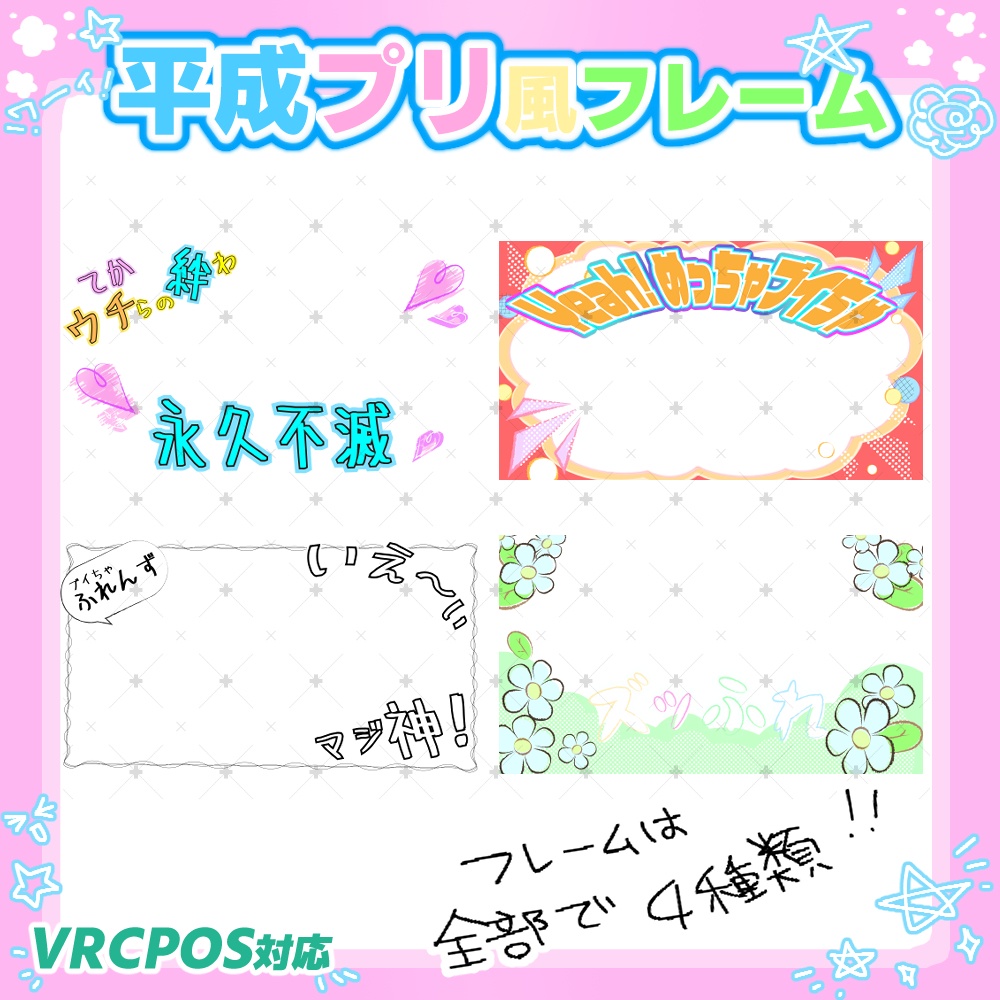 【無料】【VRCPOS対応】平成プリクラ風フレーム