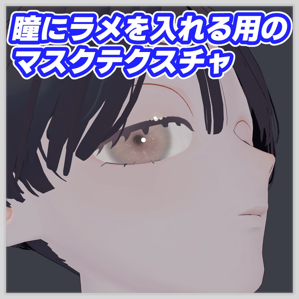 【無料】【M@roon専用】瞳にラメ入れる用のマスクテクスチャ