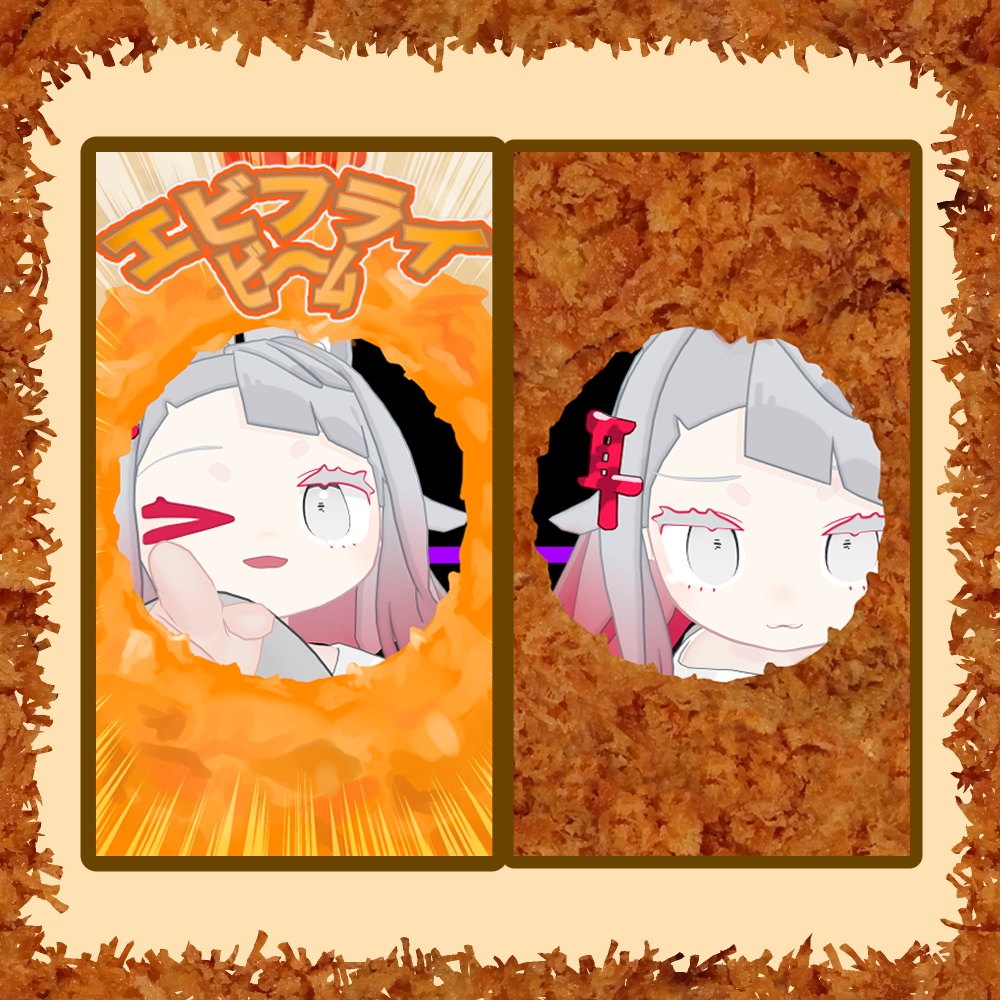 【無料】エビフライフィルター【VRCPOS対応】