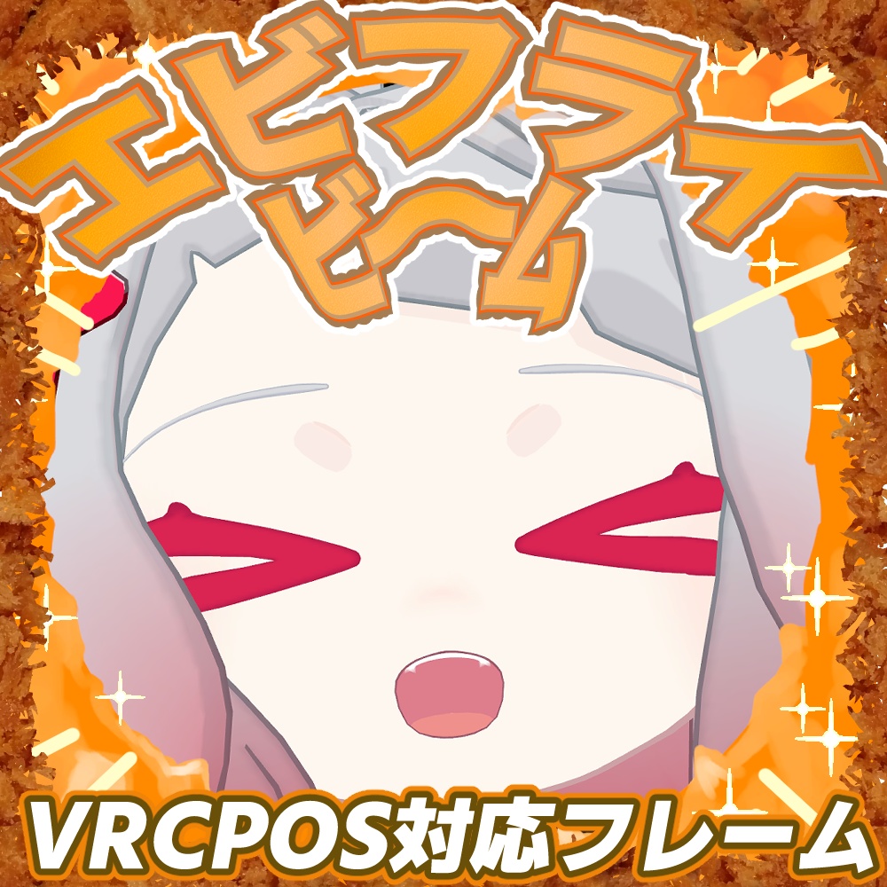 【無料】エビフライフィルター【VRCPOS対応】