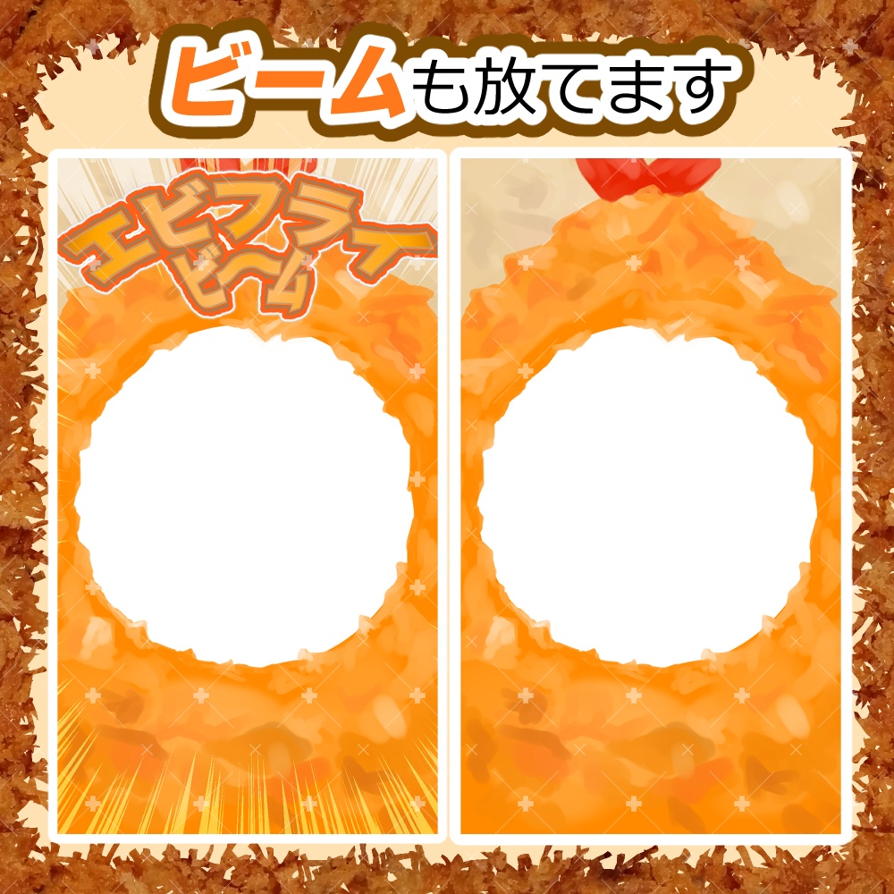 【無料】エビフライフィルター【VRCPOS対応】