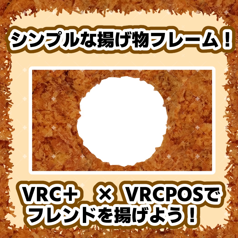 【無料】エビフライフィルター【VRCPOS対応】