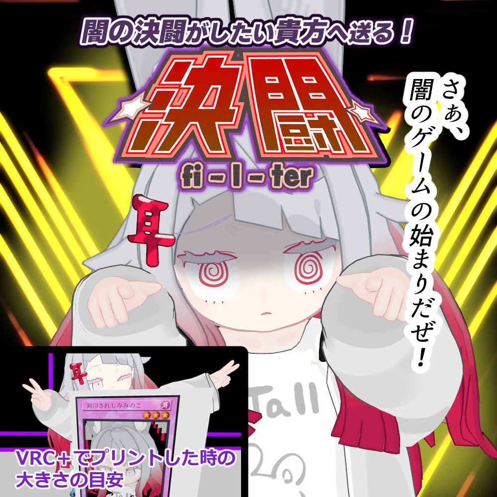 【無料】【VRCPOS対応】決闘フィルター