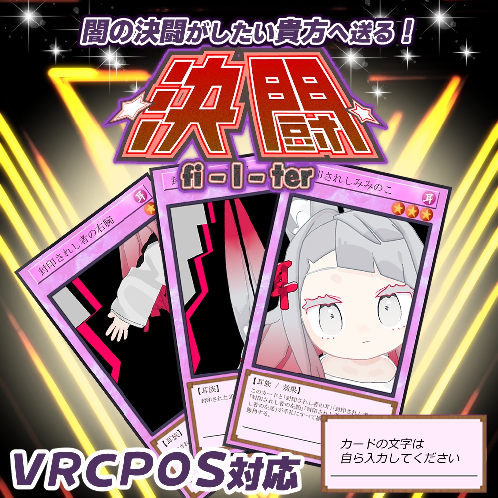 【無料】【VRCPOS対応】決闘フィルター