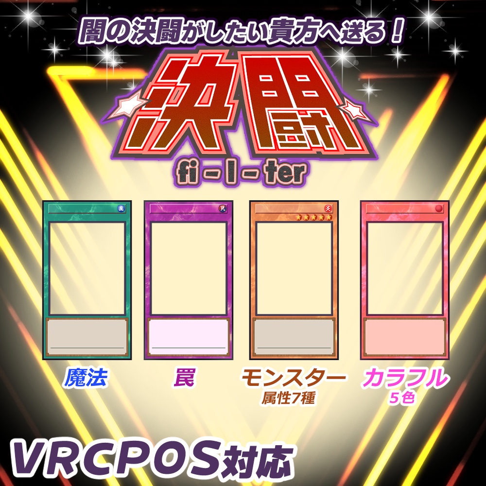 【無料】【VRCPOS対応】決闘フィルター