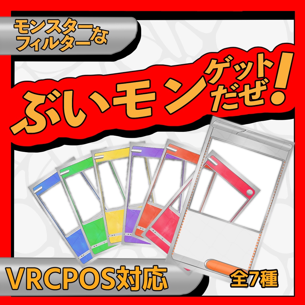 【無料】【VRCPOS】モンスターなフィルター