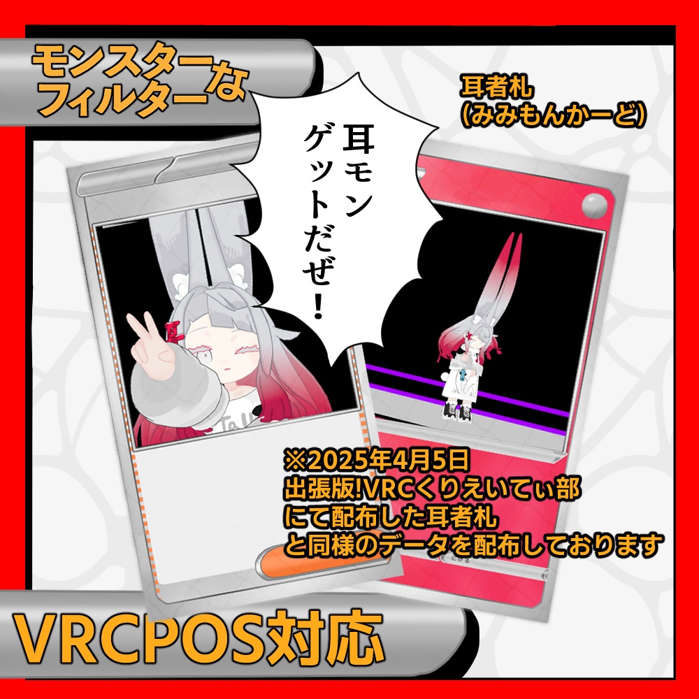 【無料】【VRCPOS】モンスターなフィルター