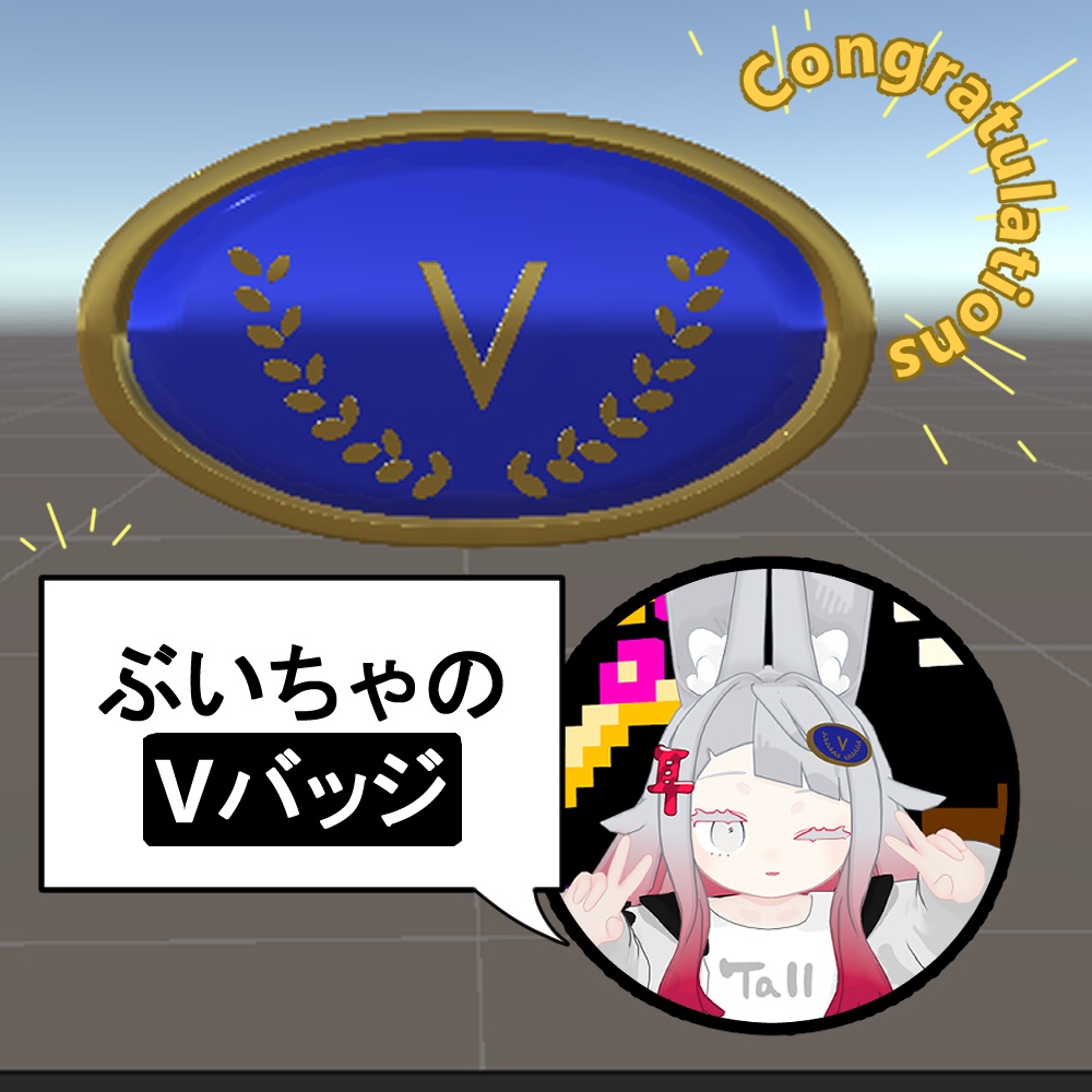 【無料】バーチャルVバッジ