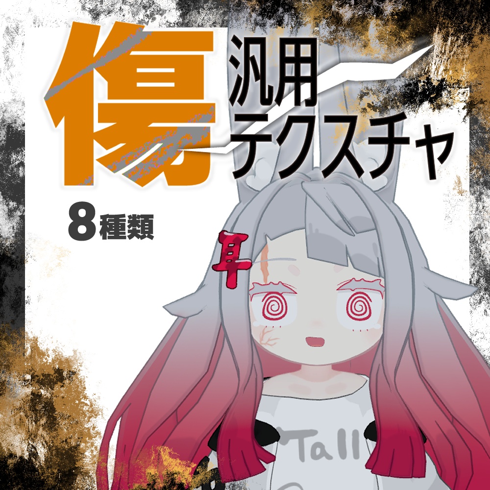 汎用傷テクスチャ