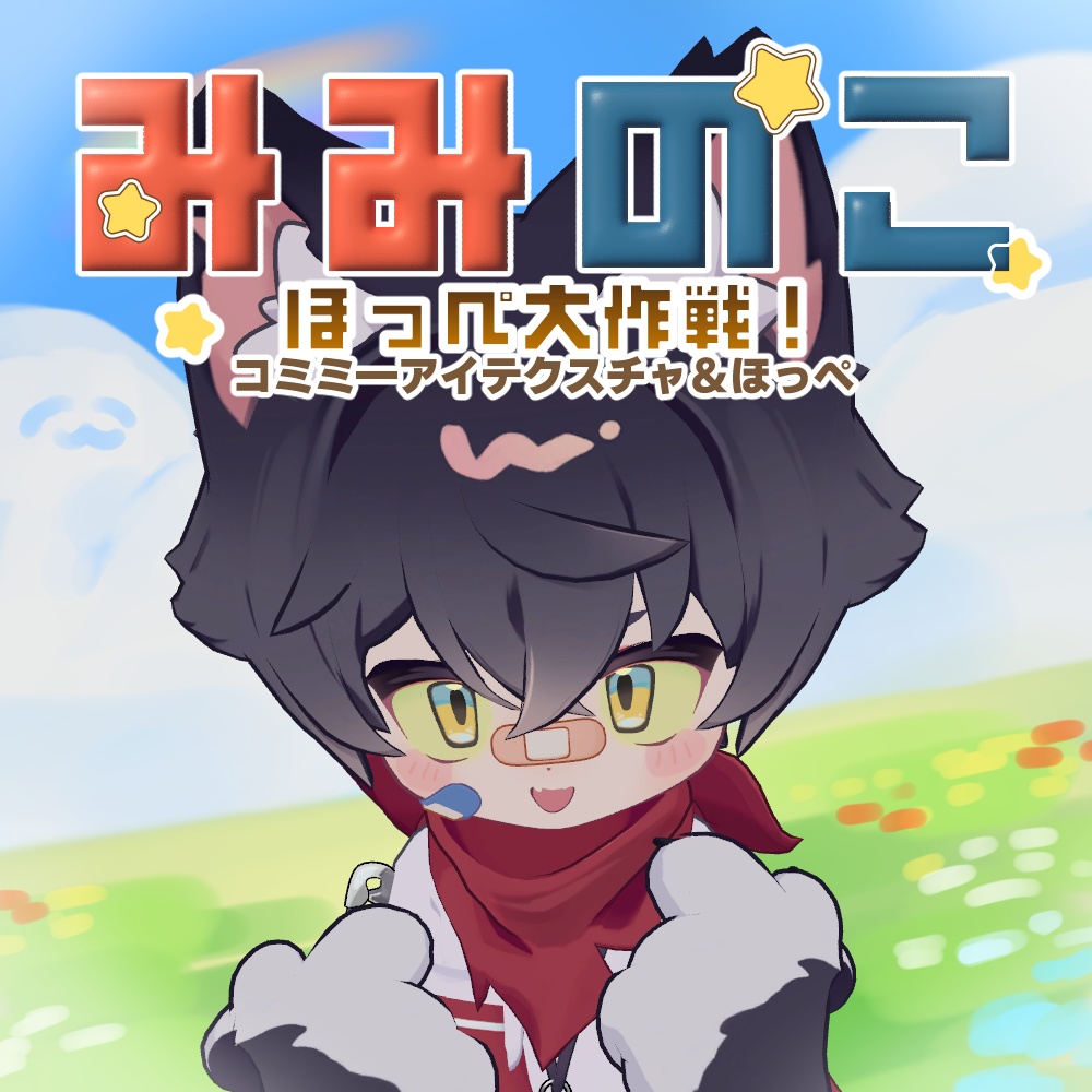 【無料】みみのこほっぺ大作戦コミミーアイテクスチャ&ほっぺ