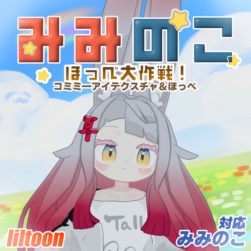 【無料】みみのこほっぺ大作戦コミミーアイテクスチャ&ほっぺ