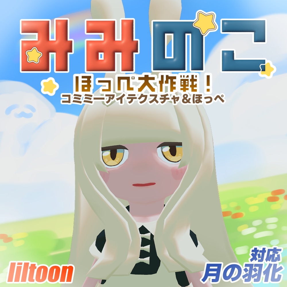 【無料】みみのこほっぺ大作戦コミミーアイテクスチャ&ほっぺ