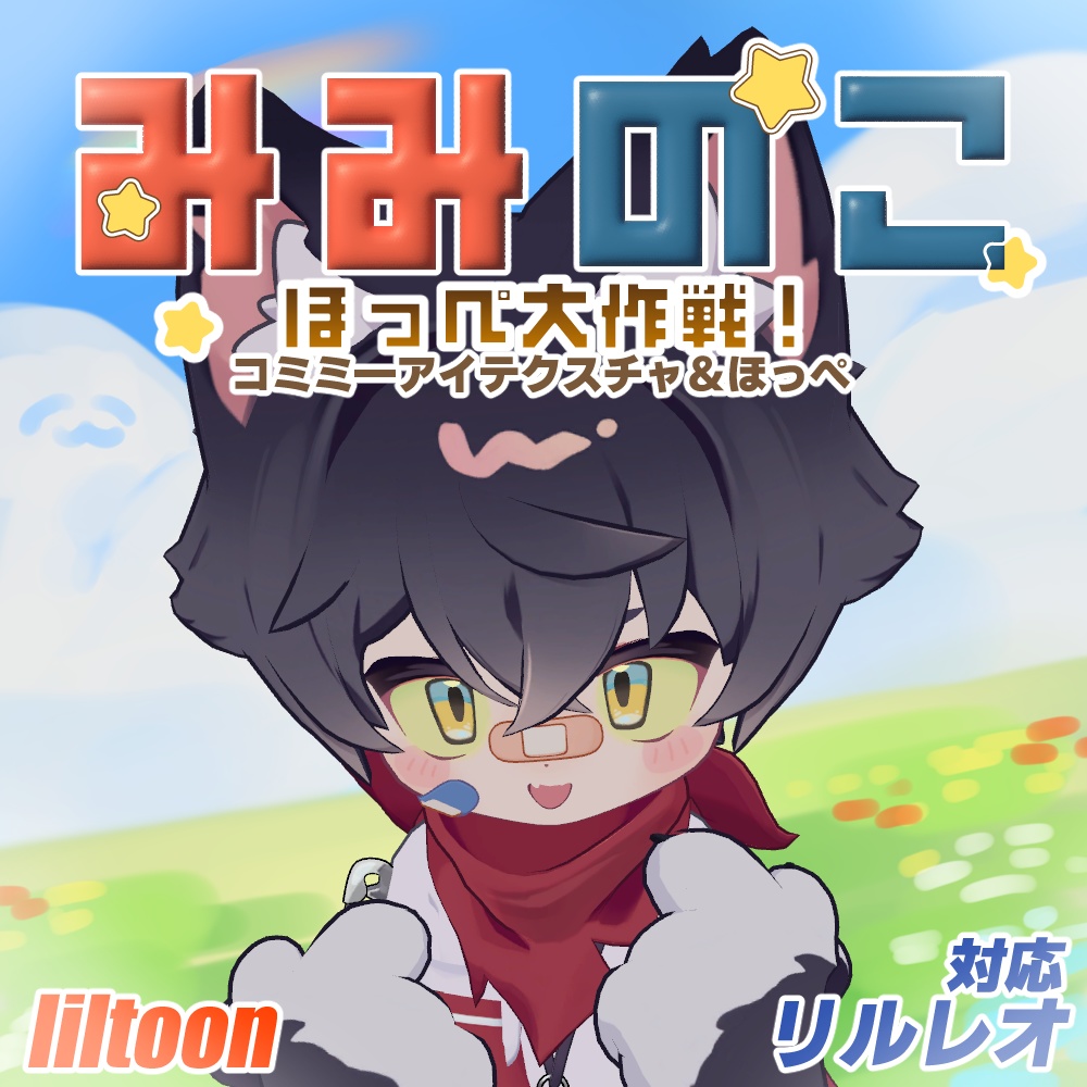 【無料】みみのこほっぺ大作戦コミミーアイテクスチャ&ほっぺ