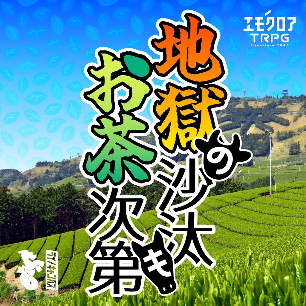 エモクロアTRPGシナリオ『地獄の沙汰もお茶次第』