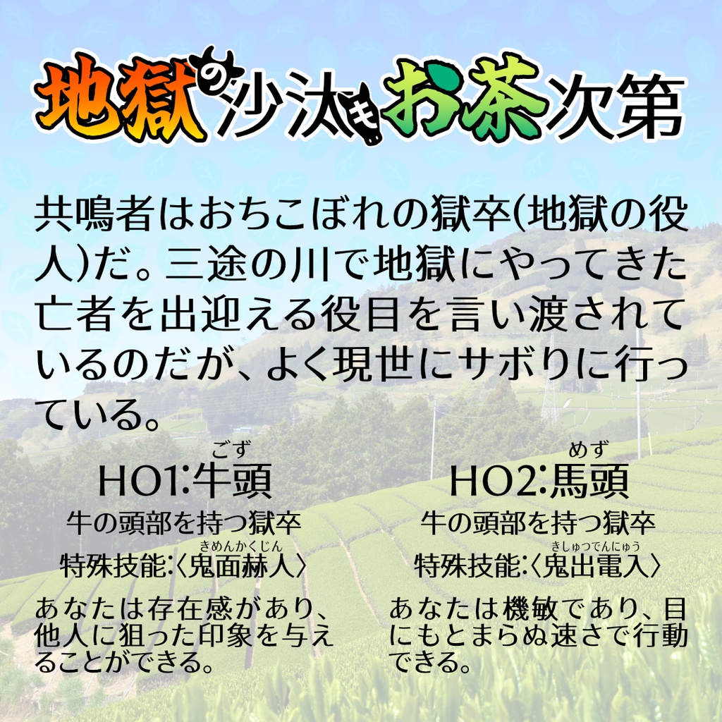 エモクロアTRPGシナリオ『地獄の沙汰もお茶次第』