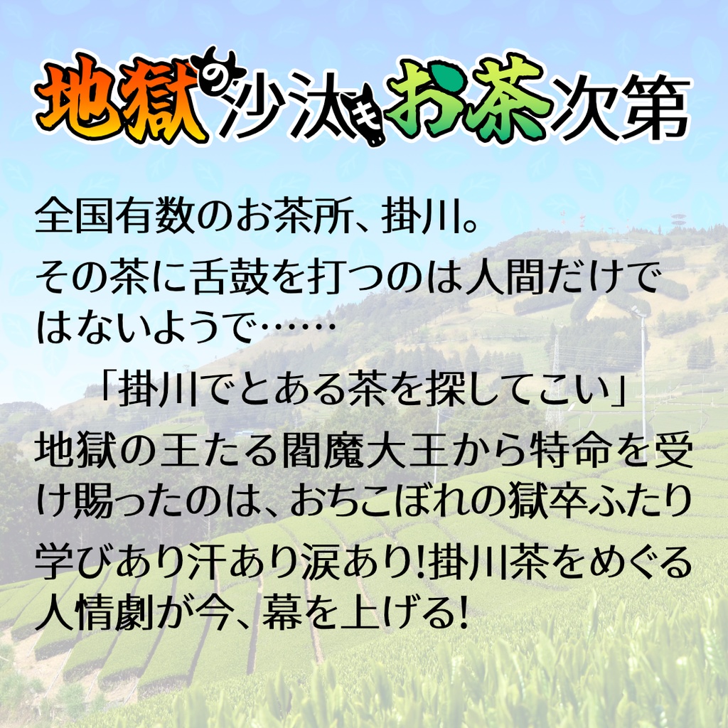 エモクロアTRPGシナリオ『地獄の沙汰もお茶次第』