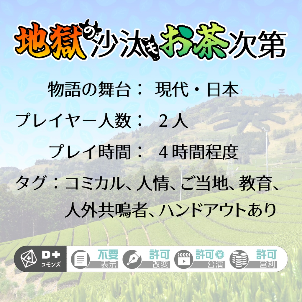 エモクロアTRPGシナリオ『地獄の沙汰もお茶次第』