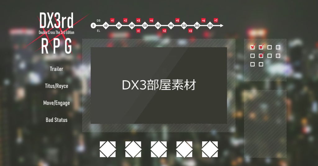 【DX3】ココフォリア部屋素材