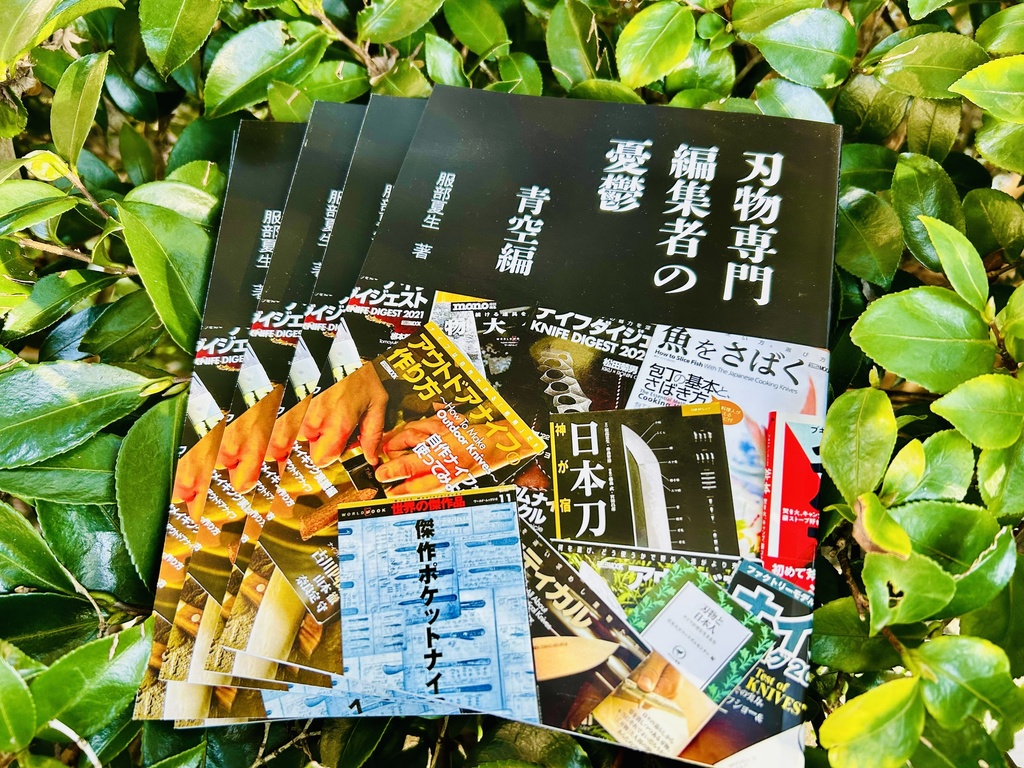 刃物専門編集者の憂鬱　青空編