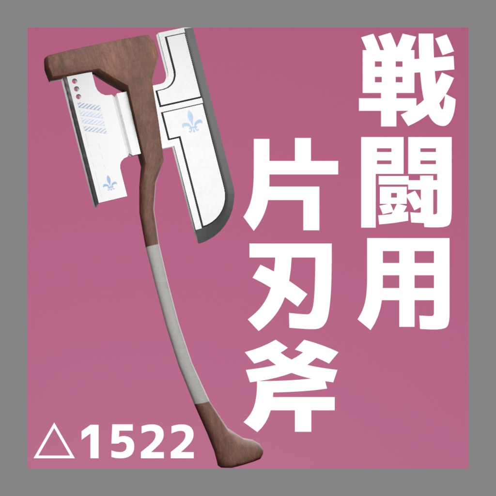 戦闘用片刃斧