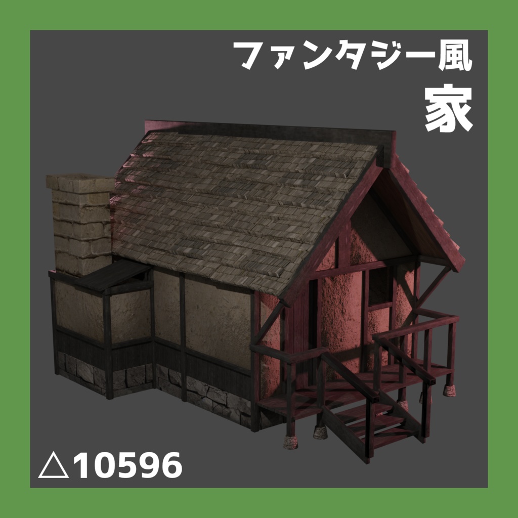 【ファンタジー風】家【3Dモデル】