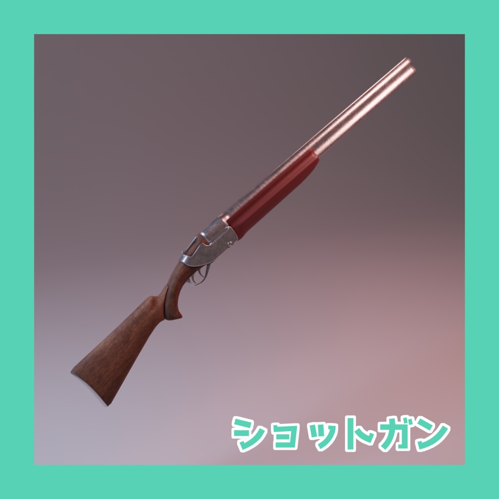 【使用フリー】ショットガン