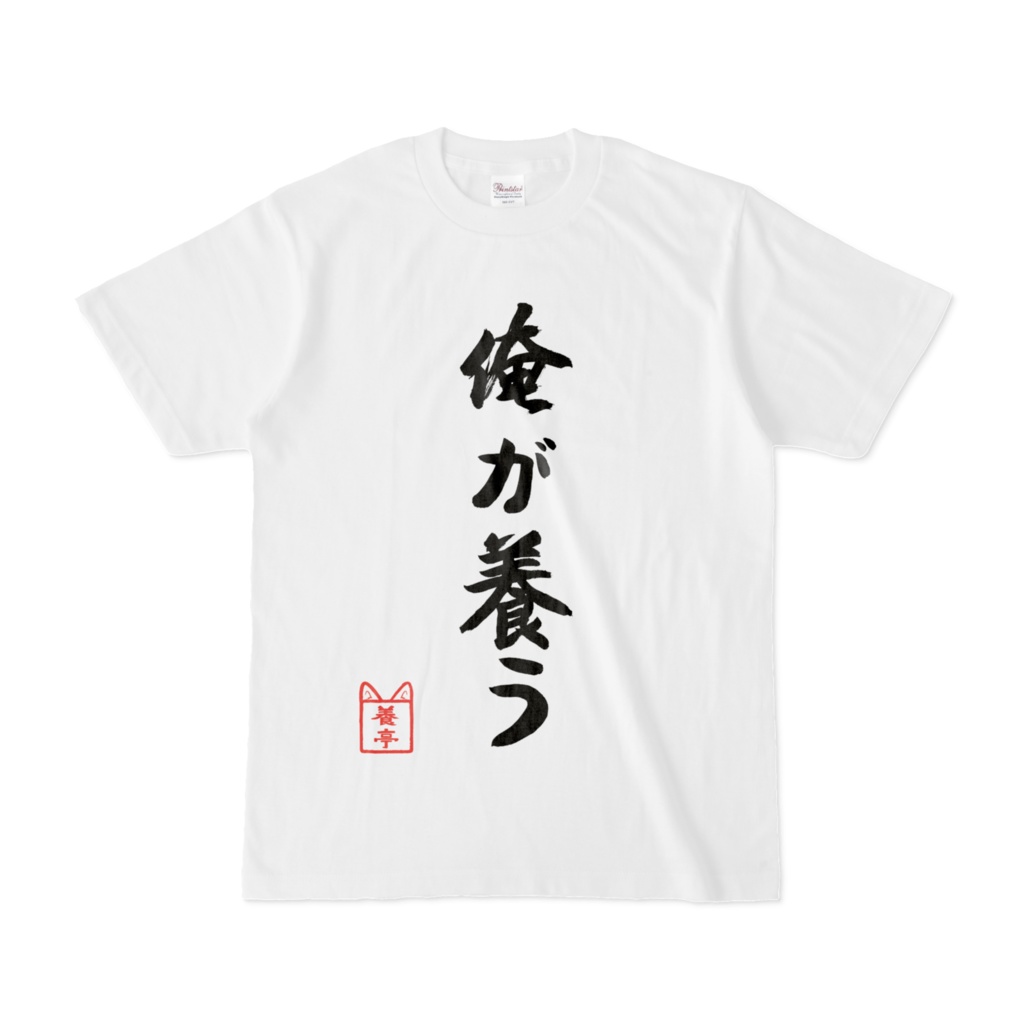【霧槻一周年記念グッズ】養亭Tシャツ～俺が養う～
