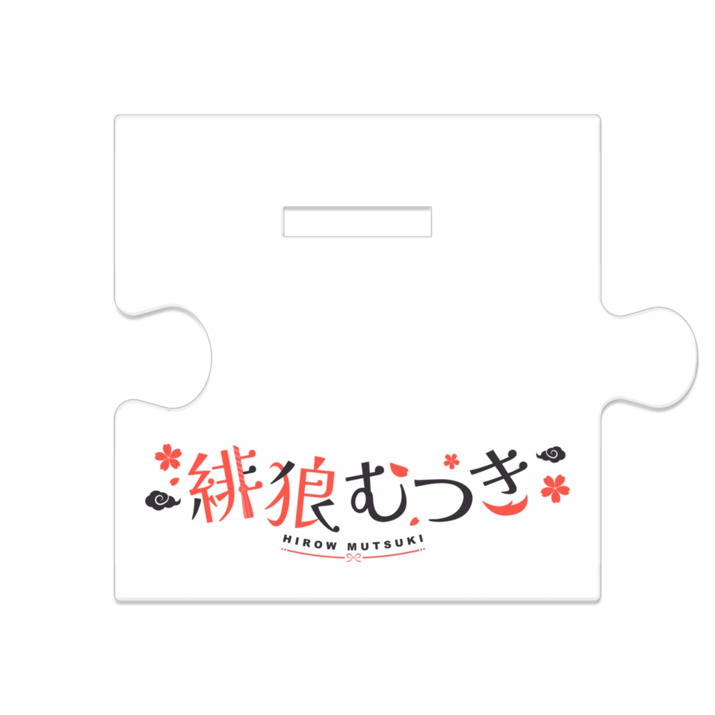 【緋狼むつきデビューグッズ】つながるアクスタ