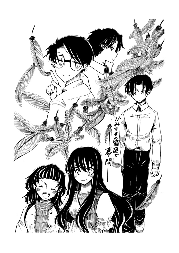 かみさまの箱庭で 1巻