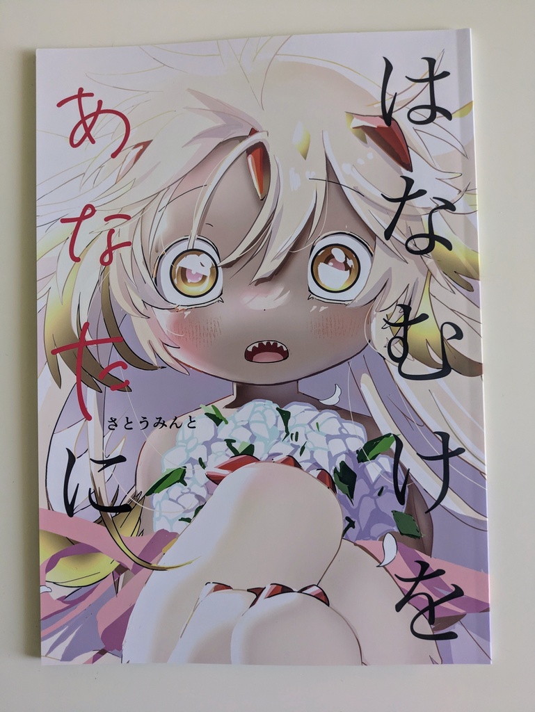 はなむけをあなたに