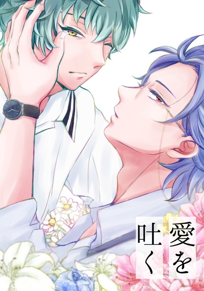 愛を吐く