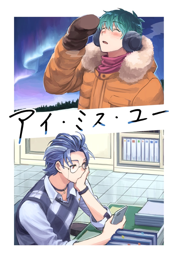 アイ・ミス・ユー