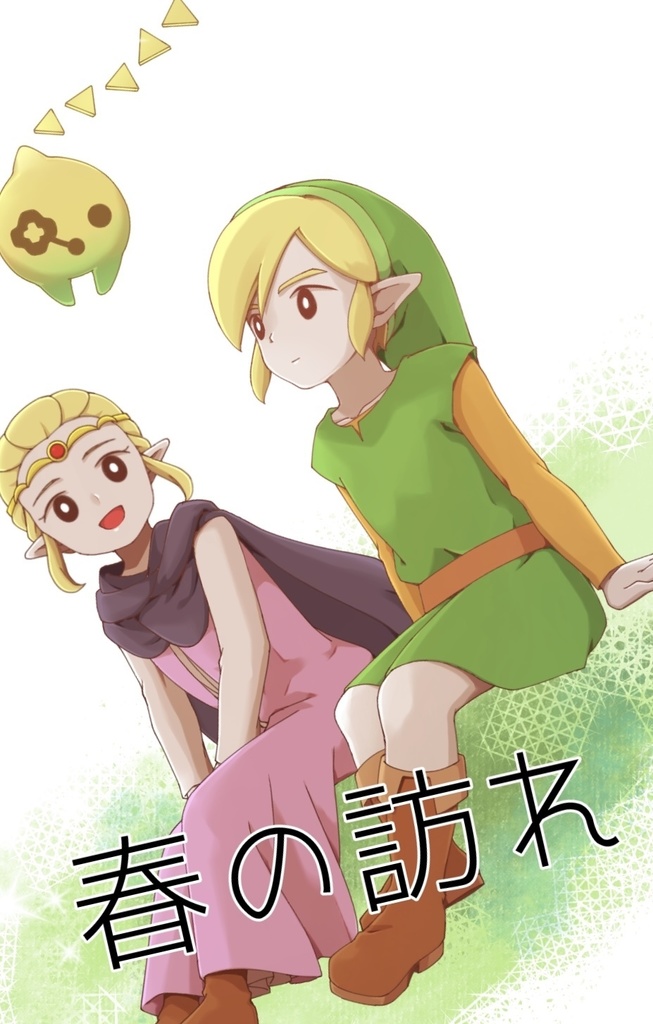 春の訪れ