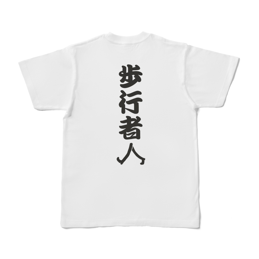 歩行者Tシャツ