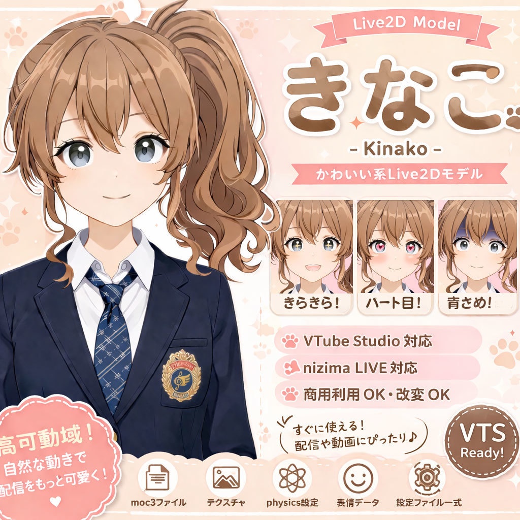 【Live2Dモデル】きなこ｜かわいい系・VTube Studio対応・nizimaLIVE対応