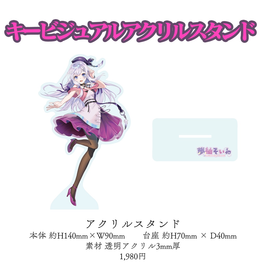 【期間限定】夢紬そいね 1周年記念グッズ 8月27日~9月30日まで