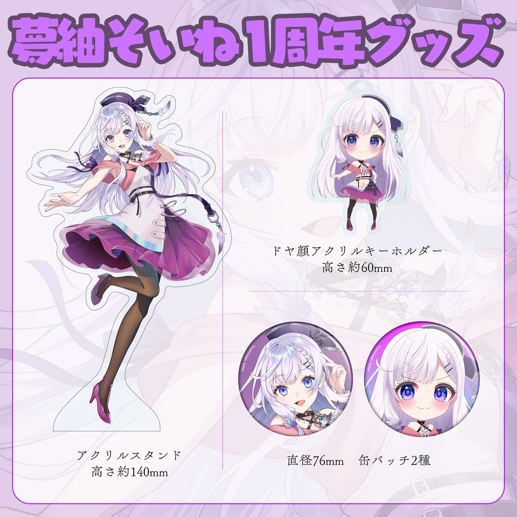 【期間限定】夢紬そいね 1周年記念グッズ 8月27日~9月30日まで