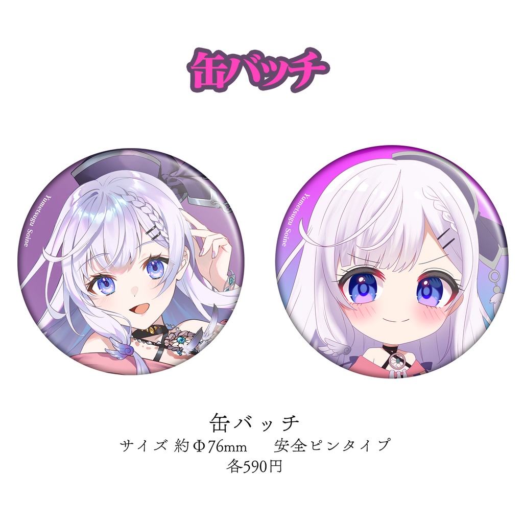 【期間限定】夢紬そいね 1周年記念グッズ 8月27日~9月30日まで