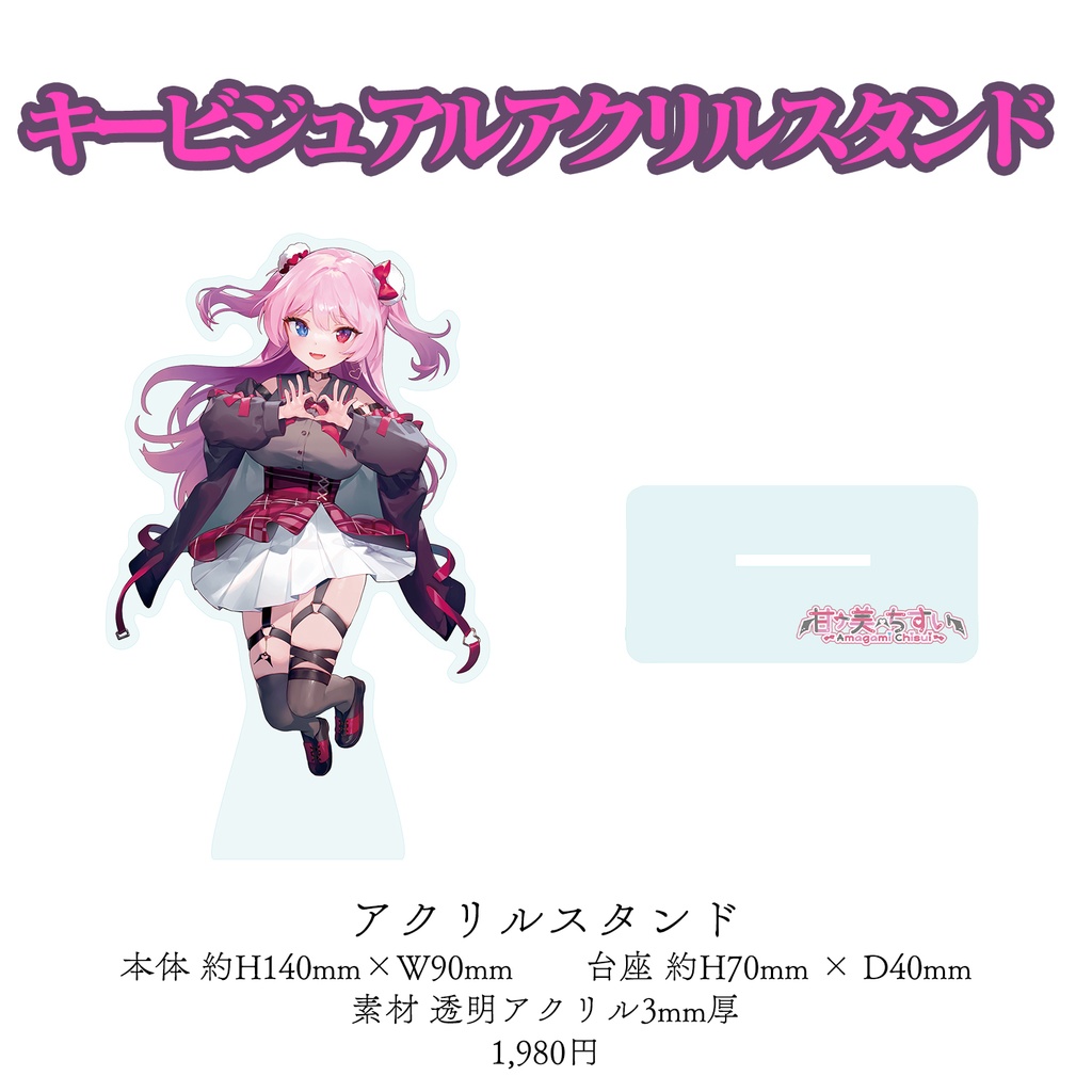 【期間限定】甘ヶ美ちすい 1周年記念グッズ 8月27日~9月30日まで