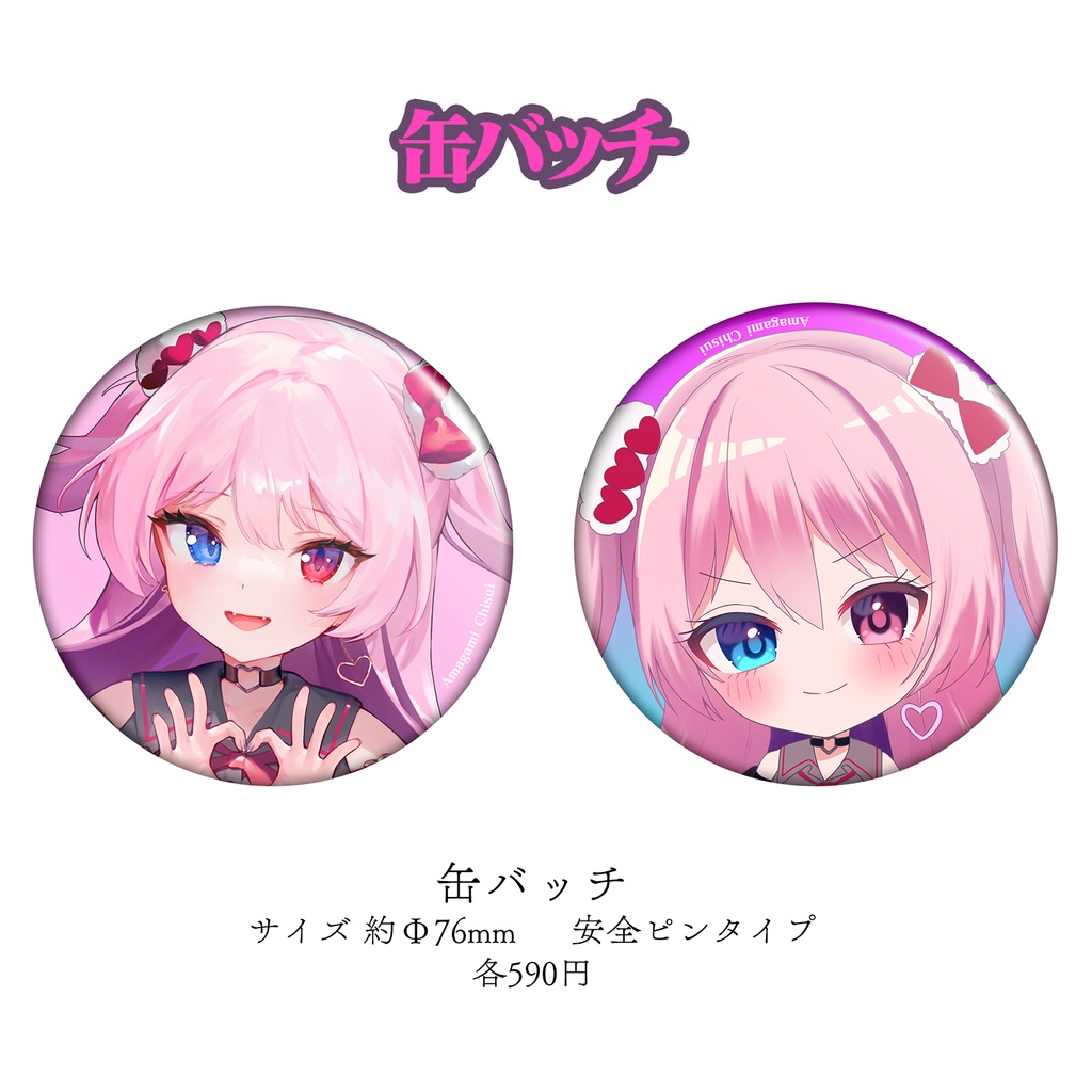 【期間限定】甘ヶ美ちすい 1周年記念グッズ 8月27日~9月30日まで