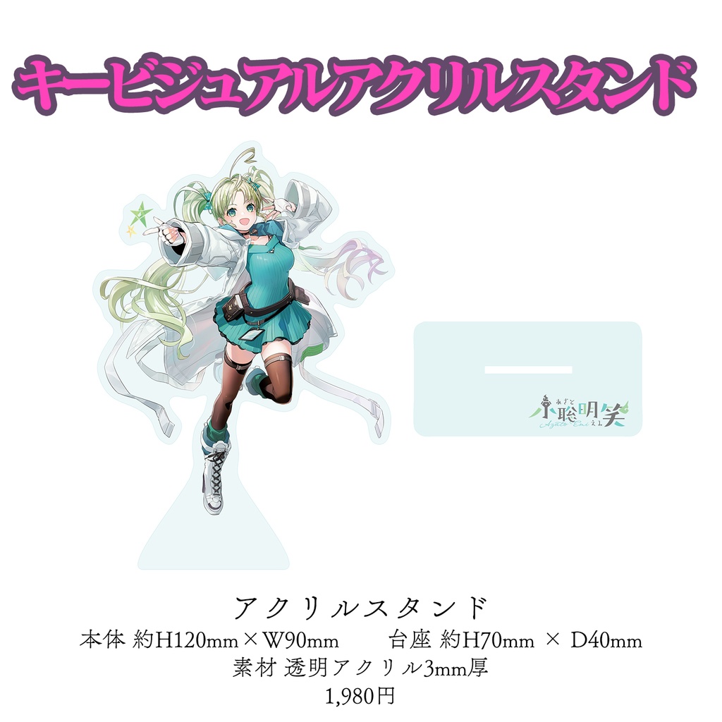 【期間限定】小聡明笑 1周年記念グッズ 8月27日~9月30日まで