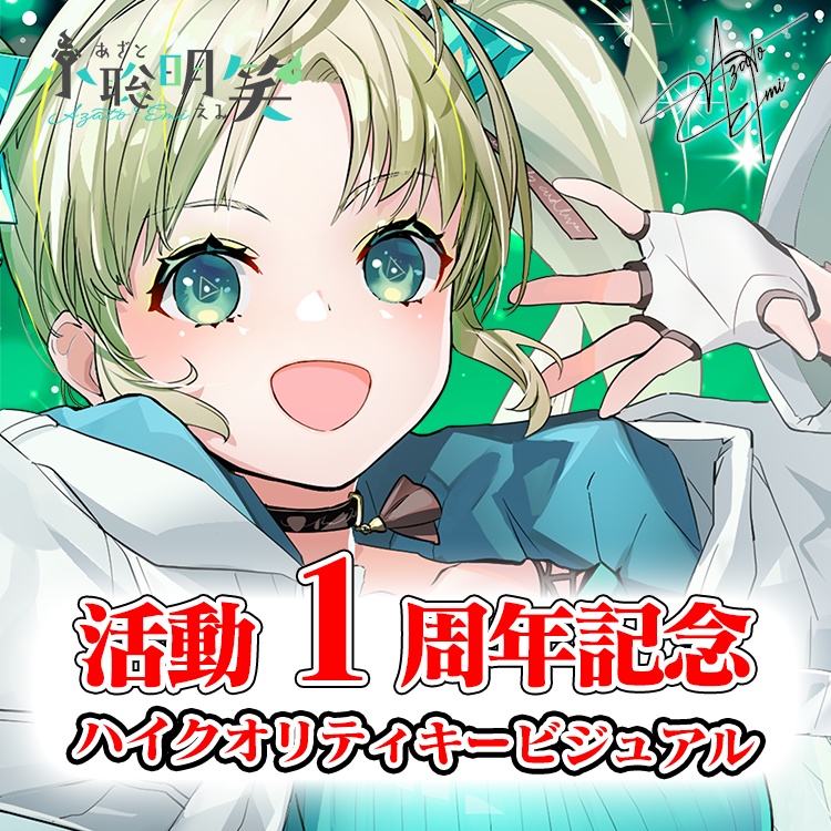【期間限定】小聡明笑 1周年記念グッズ 8月27日~9月30日まで
