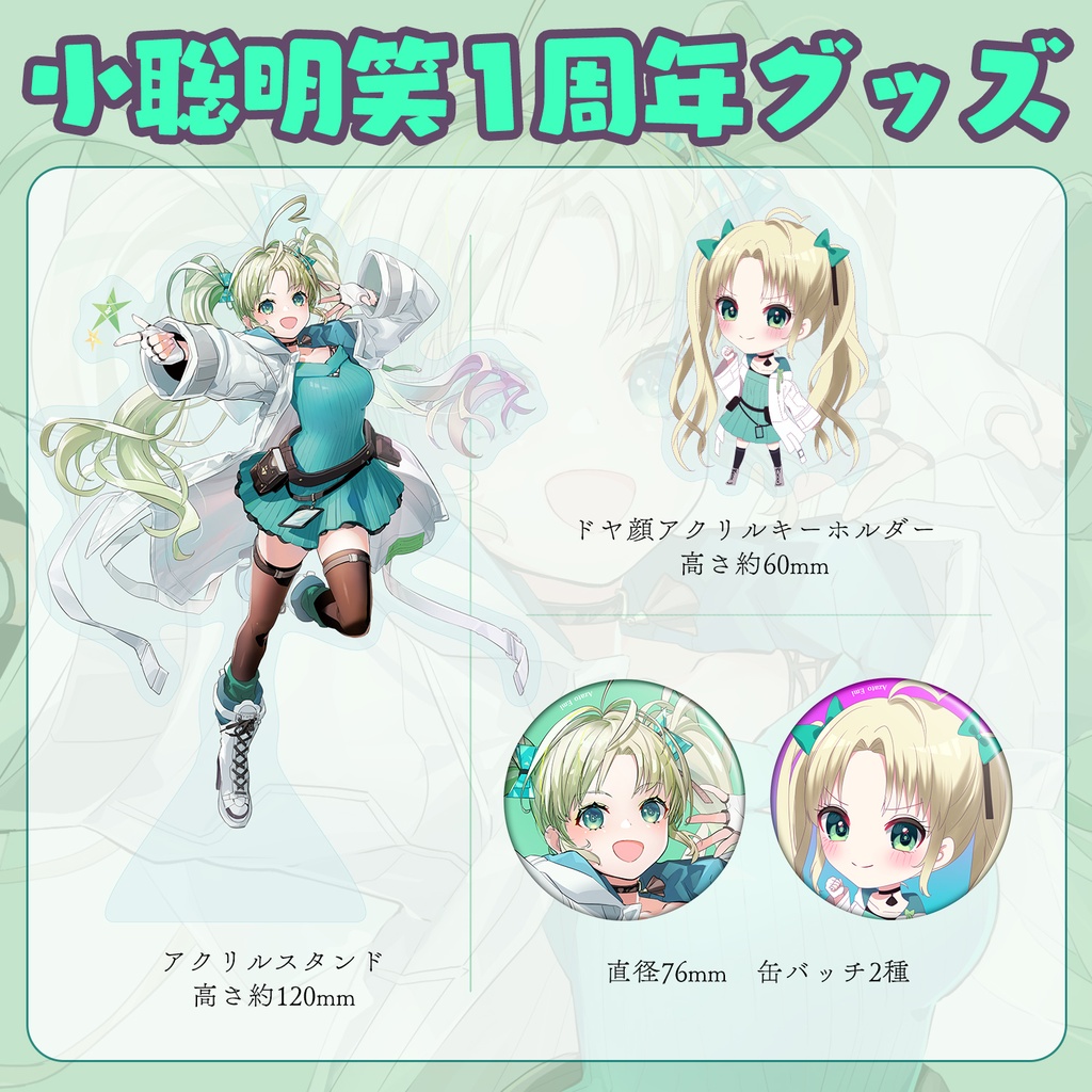 【期間限定】小聡明笑 1周年記念グッズ 8月27日~9月30日まで